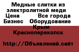 Медные слитки из электролитной меди › Цена ­ 220 - Все города Бизнес » Оборудование   . Крым,Красноперекопск